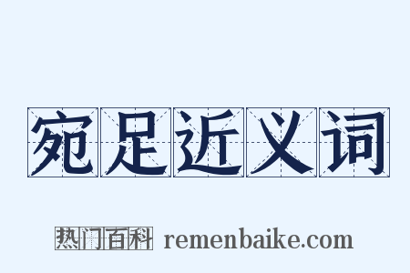 宛足近义词是什么意思的图片
